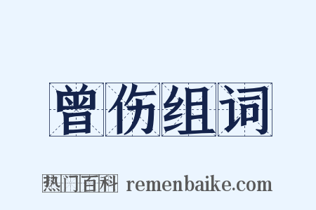 曾伤组词是什么意思的图片